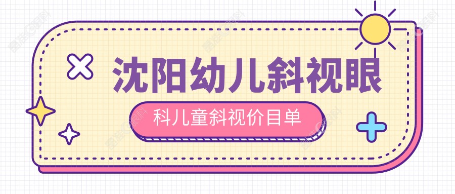 沈阳幼儿斜视眼科儿童斜视价目单