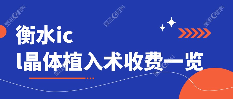 衡水icl晶体植入术收费一览