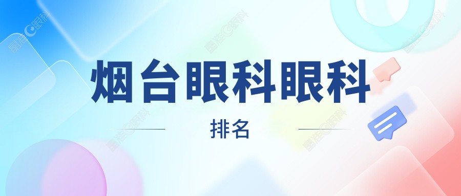 烟台眼科眼科排名