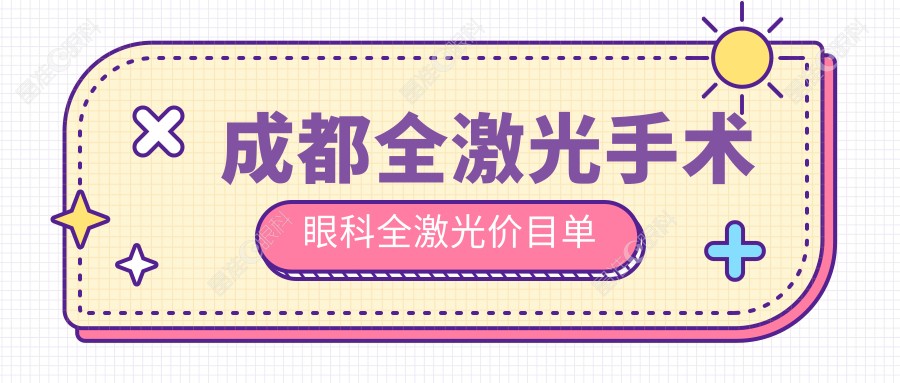 成都全激光手术眼科全激光价目单