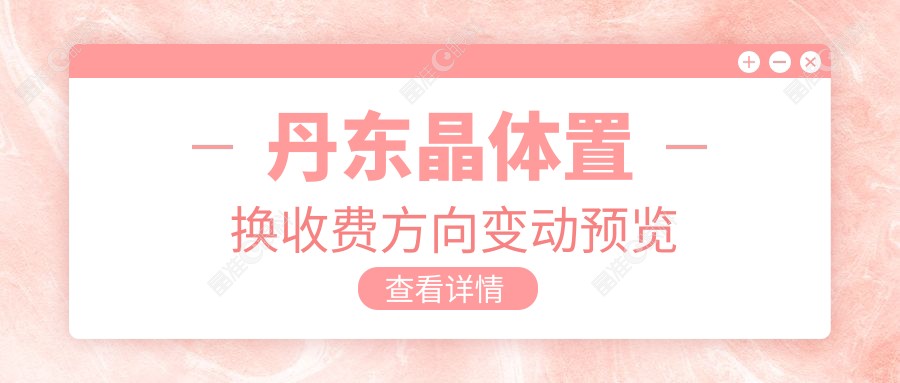 丹东晶体置换收费方向变动预览