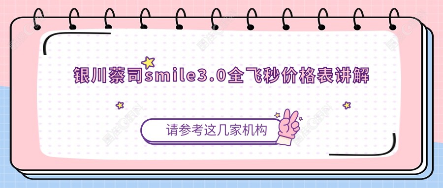 银川蔡司smile3.0全飞秒价格表讲解
