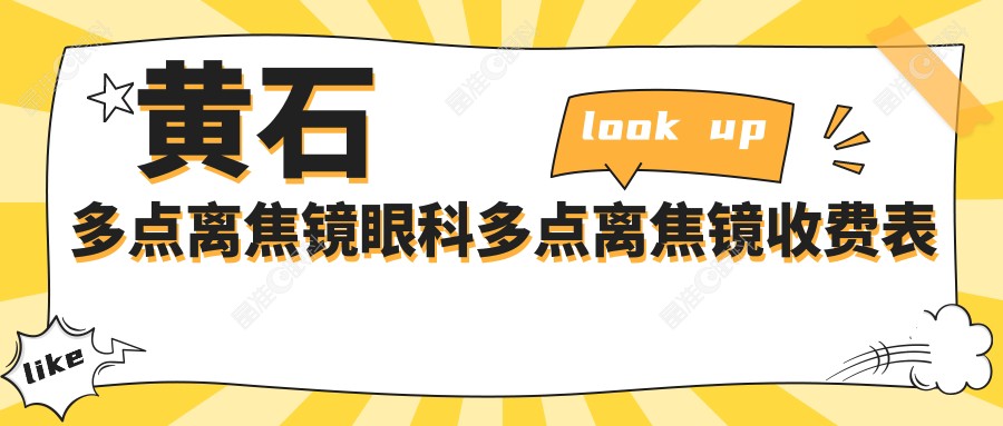黄石多点离焦镜眼科多点离焦镜收费表