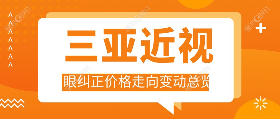 三亚近视眼纠正价格走向变动总览