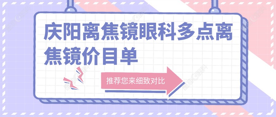 庆阳离焦镜眼科多点离焦镜价目单