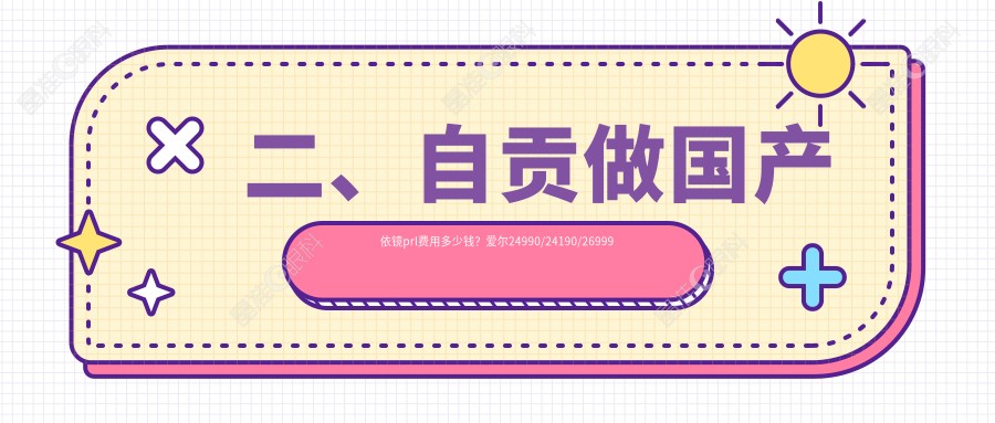 二、自贡做国产依镜prl费用多少钱？爱尔24990/24190/26999