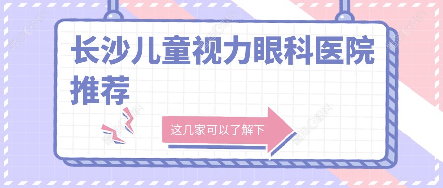 长沙儿童视力眼科医院推荐
