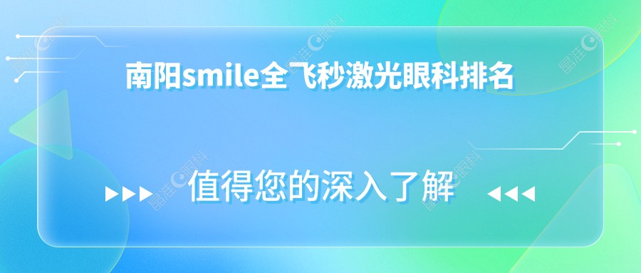 南阳smile全飞秒激光眼科排名