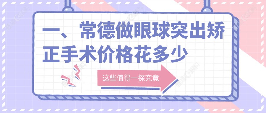 一、常德做眼球突出矫正手术价格花多少钱？出炉2025常德眼球突出矫正手术价目单