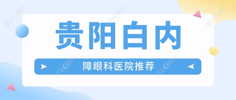 贵阳白内障眼科医院推荐