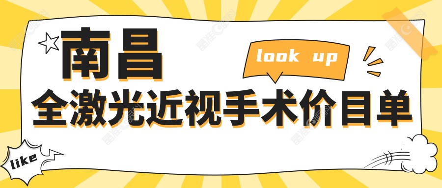 南昌全激光近视手术价目单
