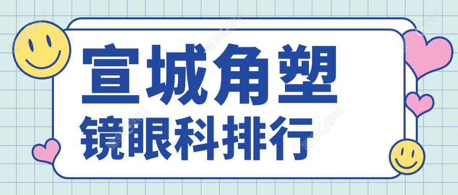 宣城角塑镜眼科排行