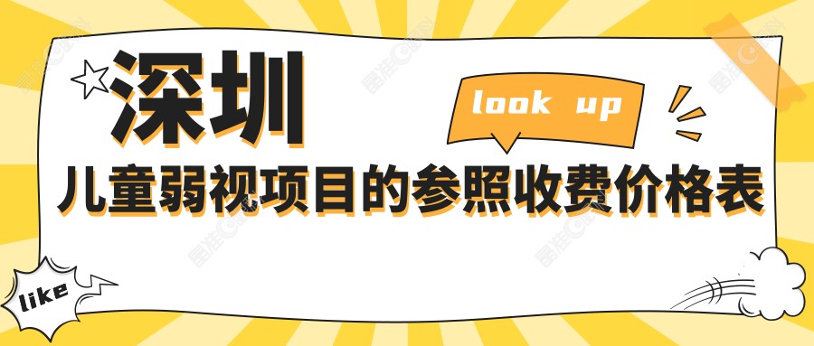 深圳儿童弱视项目的参照收费价格表