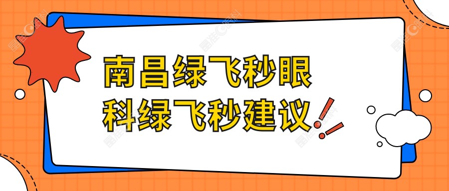 南昌绿飞秒眼科绿飞秒建议