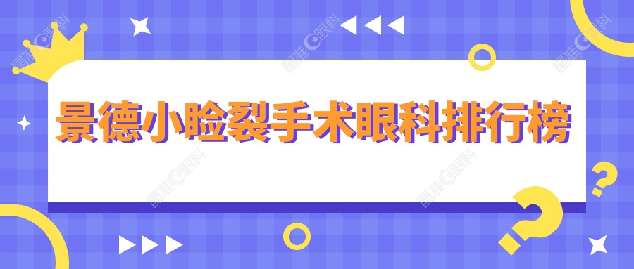 景德小睑裂手术眼科排行榜