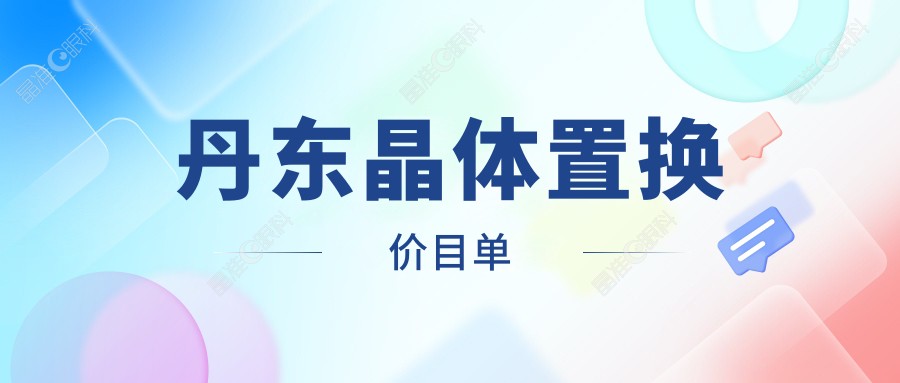 丹东晶体置换价目单