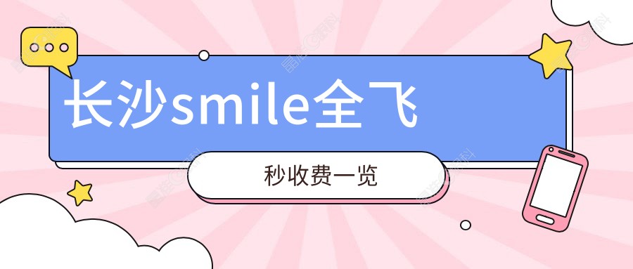 长沙smile全飞秒收费一览
