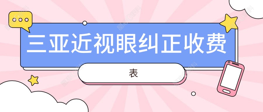 三亚近视眼纠正收费表