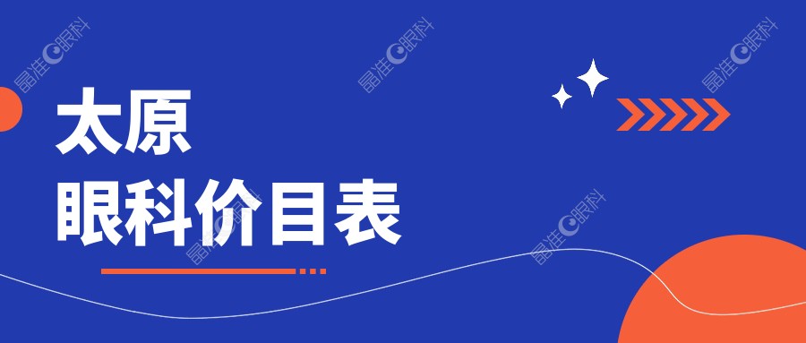 太原眼科价目表