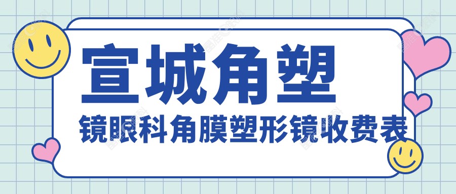 宣城角塑镜眼科角膜塑形镜收费表