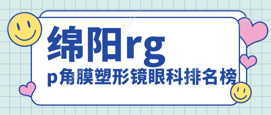 绵阳rgp角膜塑形镜眼科排名榜