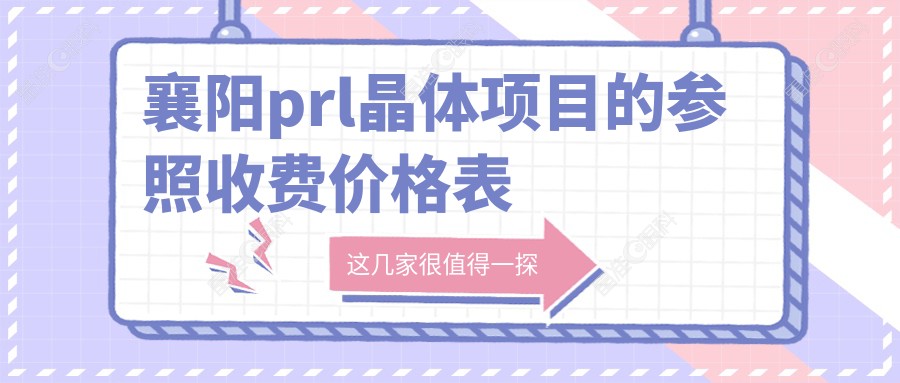襄阳prl晶体项目的参照收费价格表