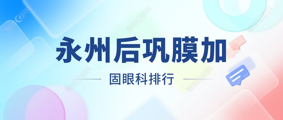 永州后巩膜加固眼科排行