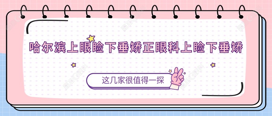 哈尔滨上眼睑下垂矫正眼科上睑下垂矫正术建议