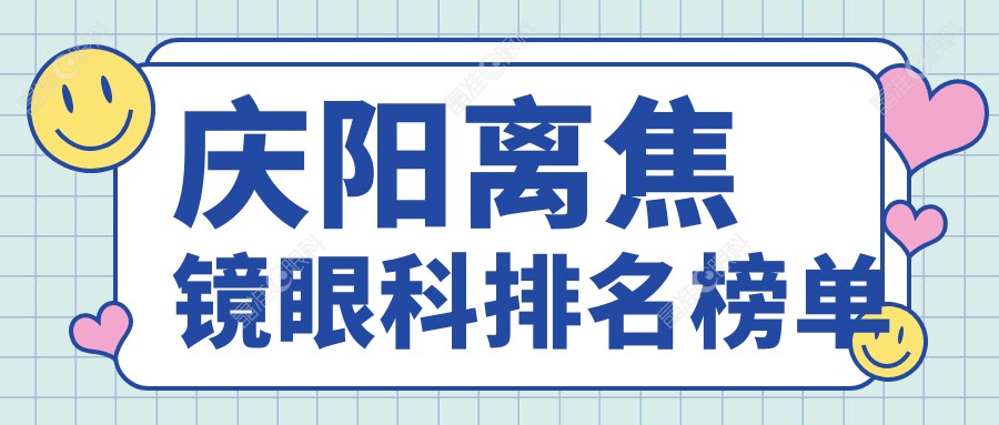 庆阳离焦镜眼科排名榜单