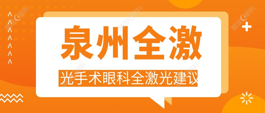 泉州全激光手术眼科全激光建议