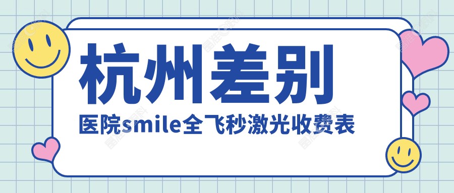 杭州差别医院smile全飞秒激光收费表