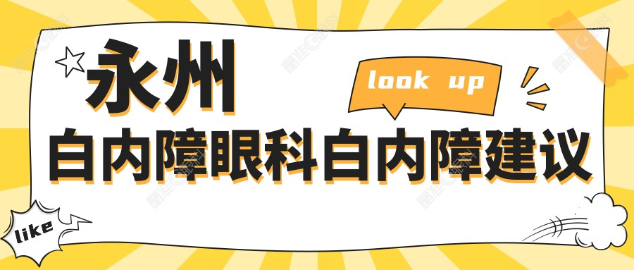 永州白内障眼科白内障建议