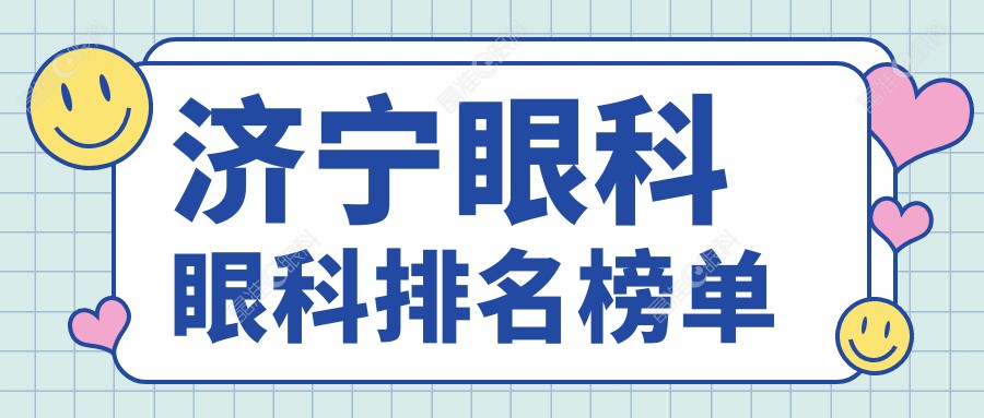 济宁眼科眼科排名榜单