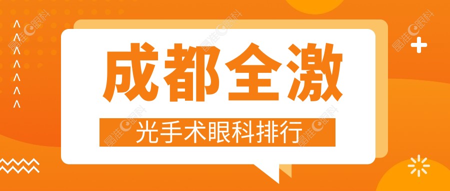 成都全激光手术眼科排行