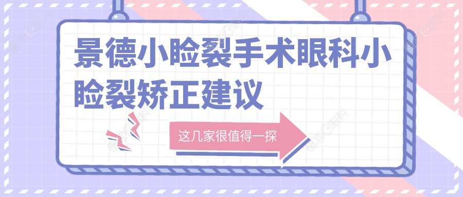 景德小睑裂手术眼科小睑裂矫正建议