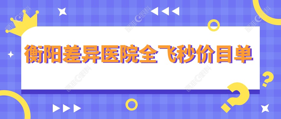 衡阳差异医院全飞秒价目单