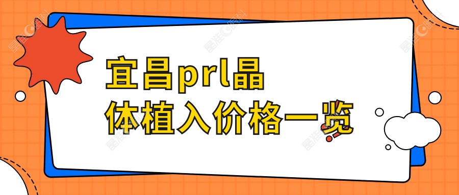 宜昌prl晶体植入价格一览