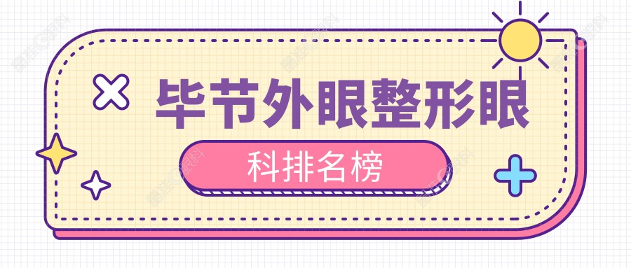 毕节外眼整形眼科排名榜