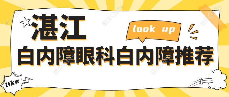 湛江白内障眼科白内障推荐