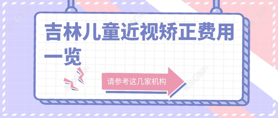 吉林儿童近视矫正费用一览