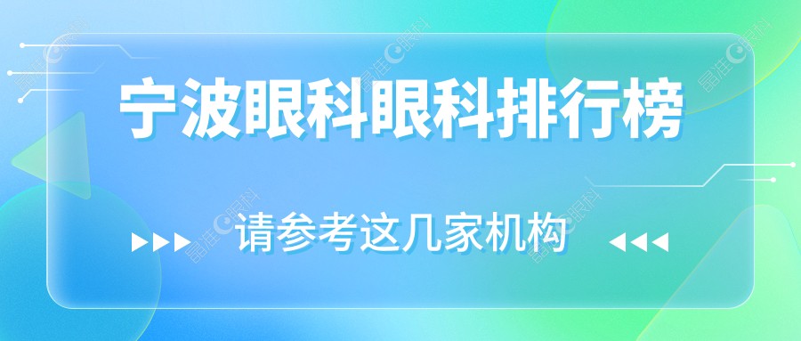 宁波眼科眼科排行榜