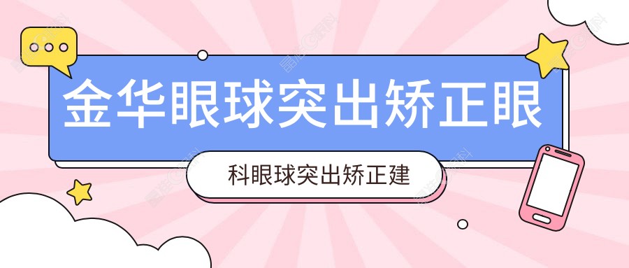金华眼球突出矫正眼科眼球突出矫正建议