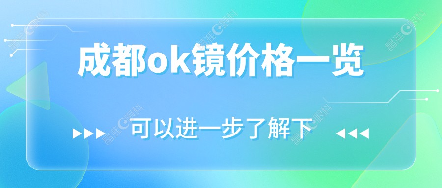 成都ok镜价格一览