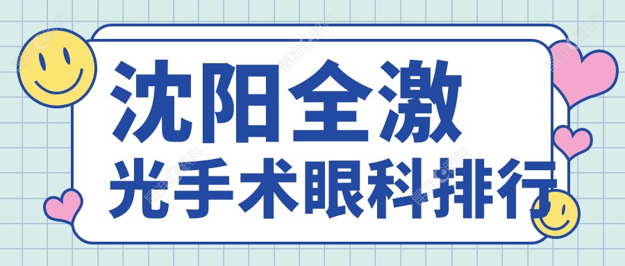 沈阳全激光手术眼科排行