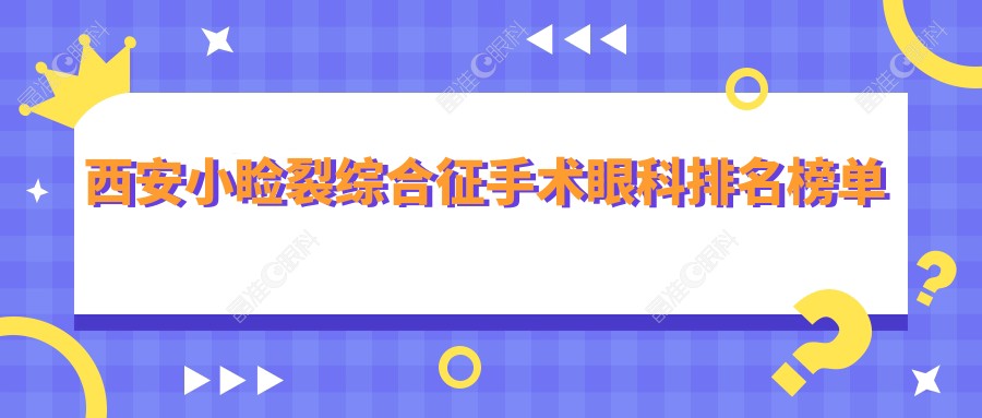 西安小睑裂综合征手术眼科排名榜单