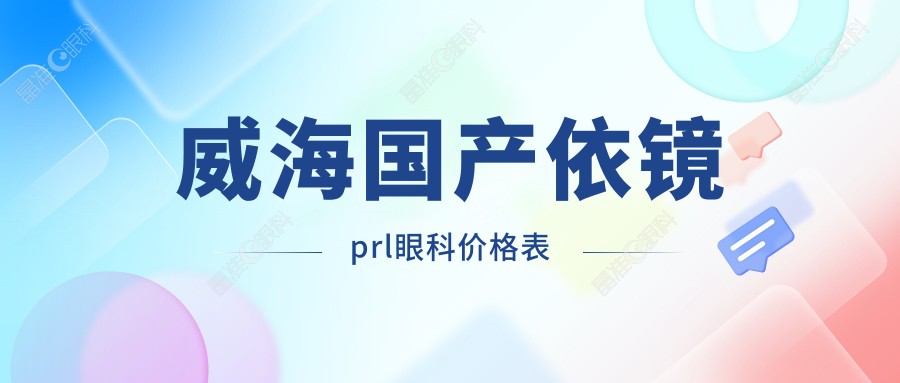 威海国产依镜prl眼科价格表