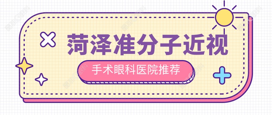 菏泽准分子近视手术眼科医院推荐
