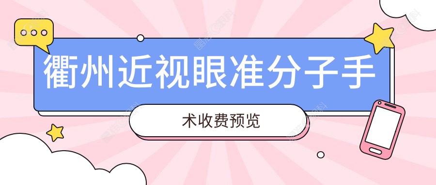 衢州近视眼准分子手术收费预览