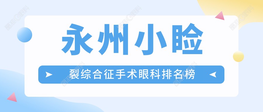 永州小睑裂综合征手术眼科排名榜