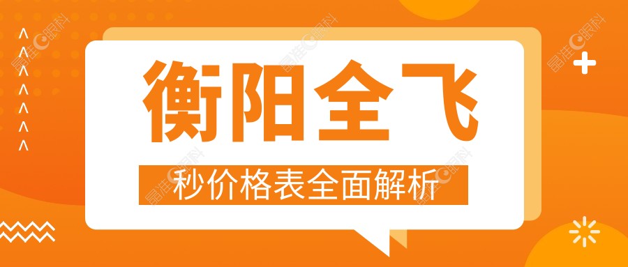 衡阳全飞秒价格表全面解析